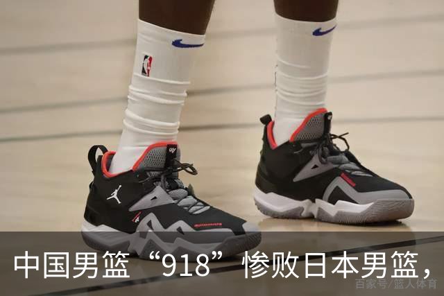 中国男篮“918”惨败日本男篮，国足大年初一不敌越南，哪个更让人难以接受