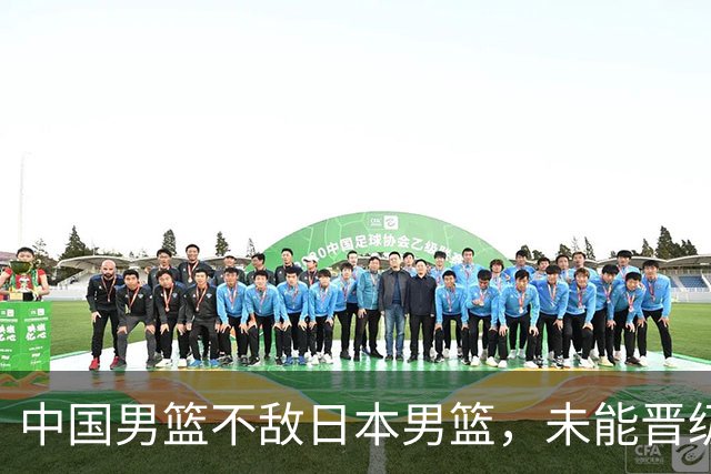 中国男篮不敌日本男篮，未能晋级亚运男篮决赛