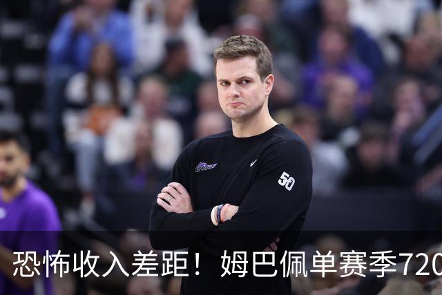 恐怖收入差距！姆巴佩单赛季7200万欧，西甲15队全队工资加起来还比不上他一人