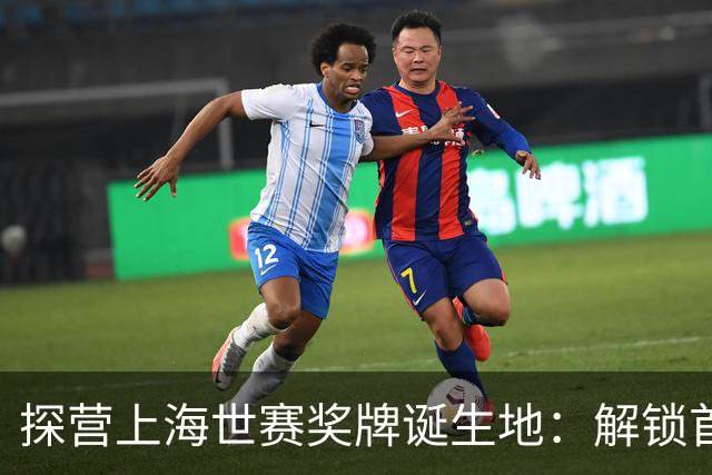 探营上海世赛奖牌诞生地：解锁首枚异形奖牌，榫卯与石库门镌刻中国匠心