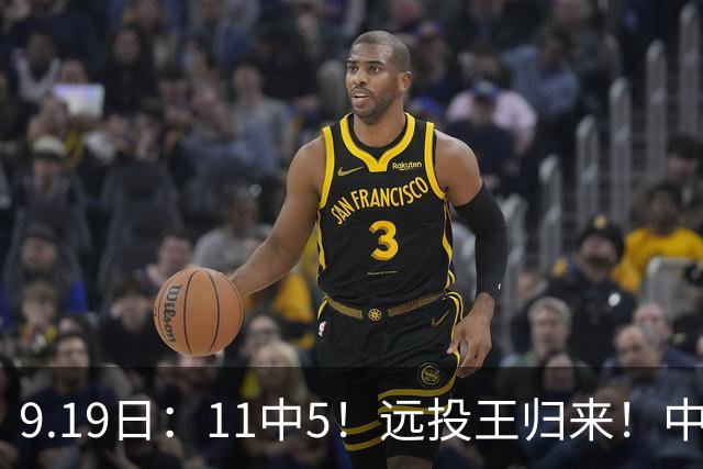 9.19日：11中5！远投王归来！中国男篮最精准的空间型前锋